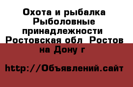 Охота и рыбалка Рыболовные принадлежности. Ростовская обл.,Ростов-на-Дону г.